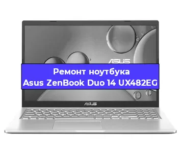 Замена разъема питания на ноутбуке Asus ZenBook Duo 14 UX482EG в Красноярске